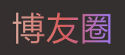 博友圈图标